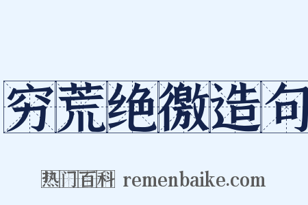 穷荒绝徼造句是什么意思的图片